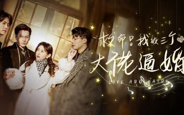 救命，我被三个大佬逼婚封面图