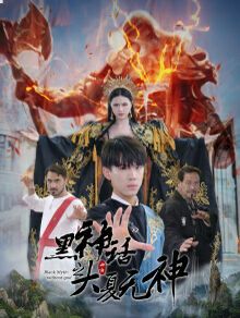 黑神话之大夏无神（黑神话之大圣归来）封面图