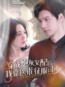 穿成炮灰女配后我靠医术征服司少封面图