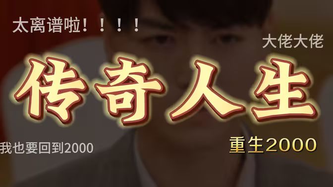 重启2000之传奇人生封面图