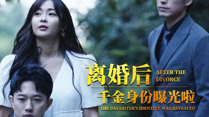 离婚后，千金曝光啦封面图
