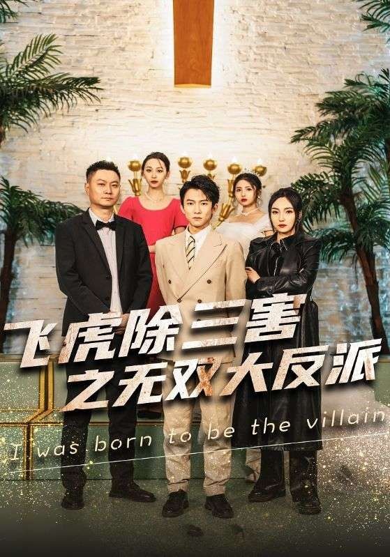 穿书后我靠金手指吊打龙（飞虎除三害之无双大反派）封面图