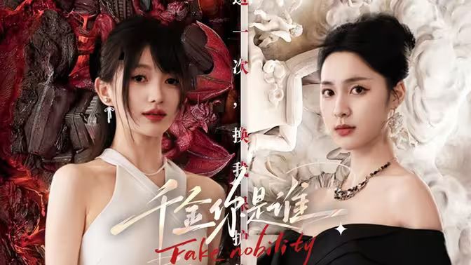 千金你是谁封面图