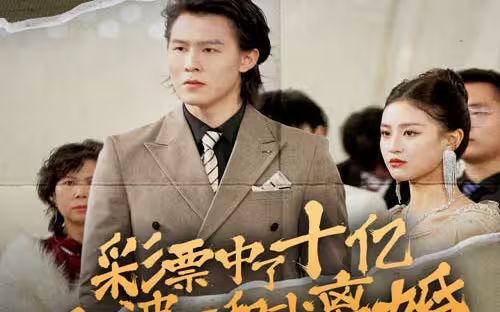 彩票中了十亿老婆要和我离婚封面图