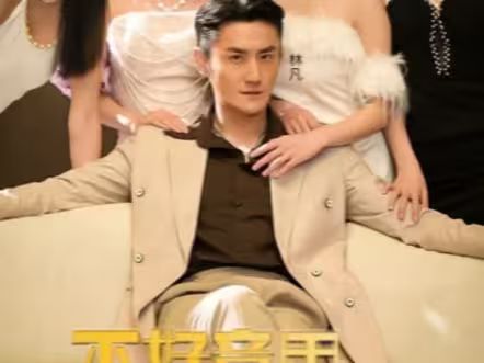 不好意思，这次我要当反派封面图