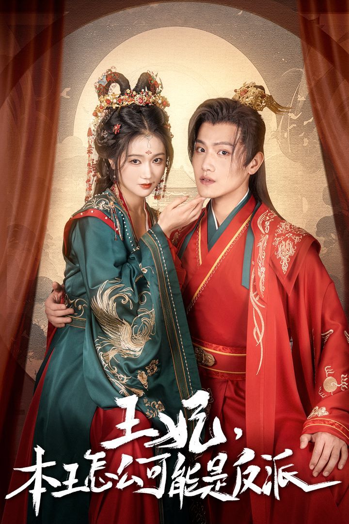 王妃，本王怎么可能是反派（报告王爷，王妃又演上了）（王妃别装了）封面图