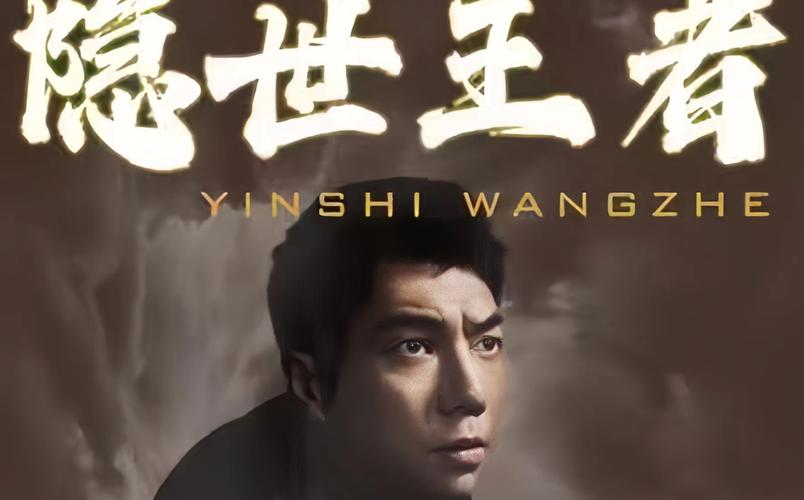 隐世王者封面图