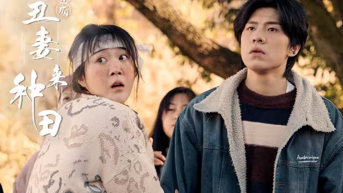 穿成丑妻来种田封面图