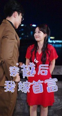 穿越后我嫁首富封面图