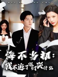 悔不当初我不追了你们哭什么封面图