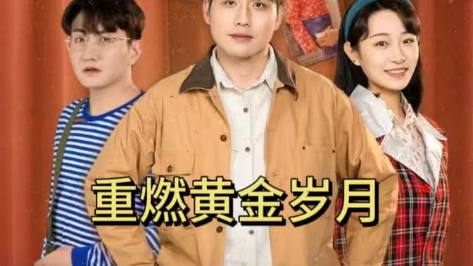 重燃黄金岁月封面图