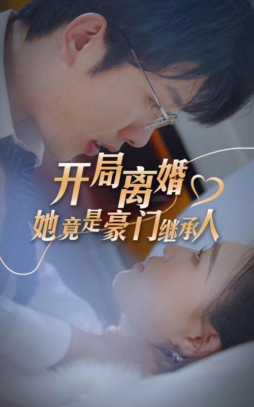 开局离婚，她竟是豪门继承人封面图