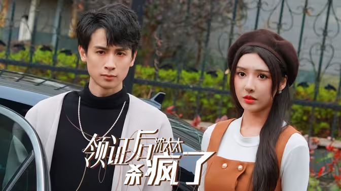 领证后沈太太杀疯了封面图