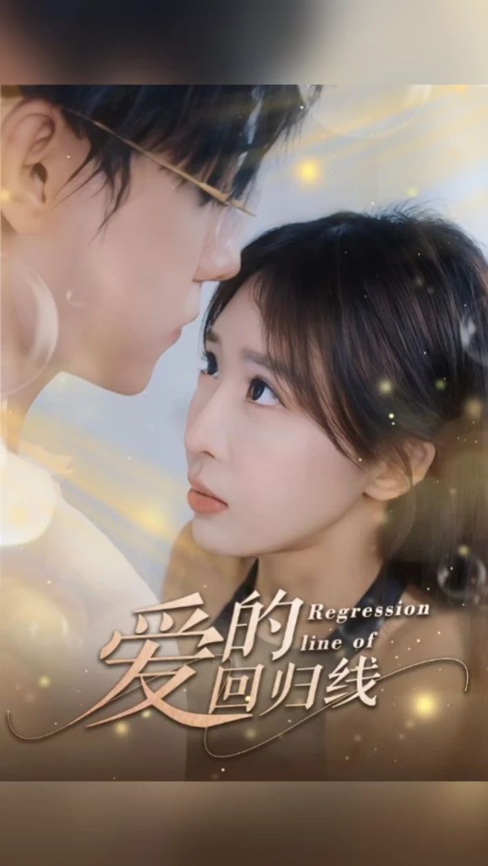爱的回归线封面图