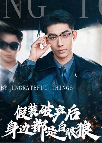 假装破产后发现身边都是白眼狼封面图