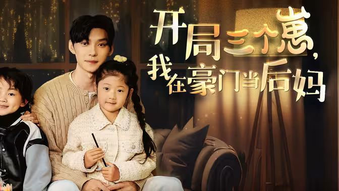 开局三个崽，我在豪门当后妈封面图