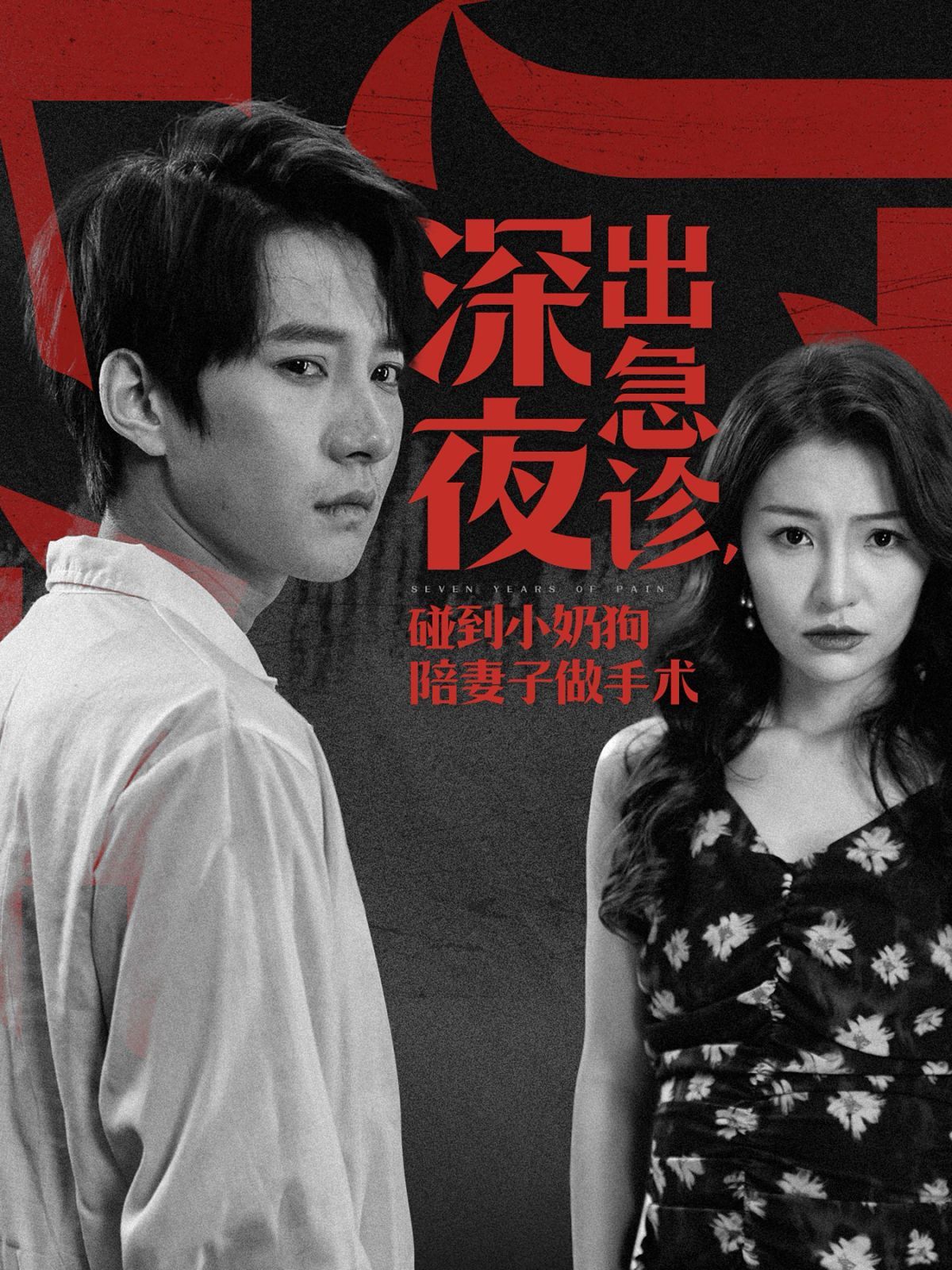 深夜出急诊碰到小奶狗陪妻子做手术封面图