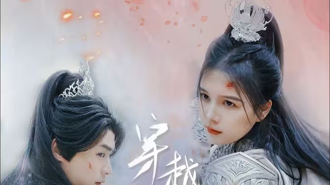 穿越千年的爱封面图