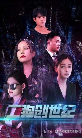 穿越打造互联网帝国（二狗创世纪）封面图