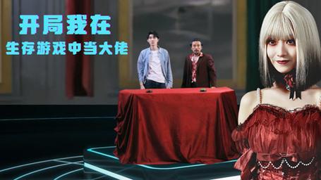 开局我在生存游戏中当大佬封面图