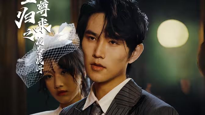 至尊归来之龙争虎斗封面图