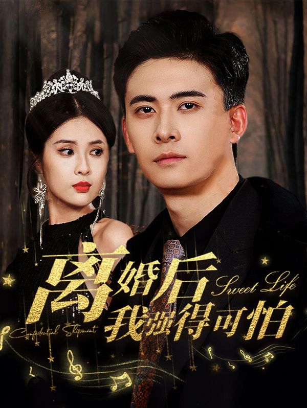 离婚后我强的可怕封面图