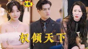 权倾天下封面图