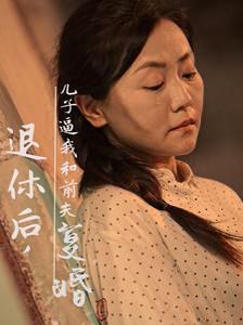 退休后儿子逼我和前夫复婚封面图