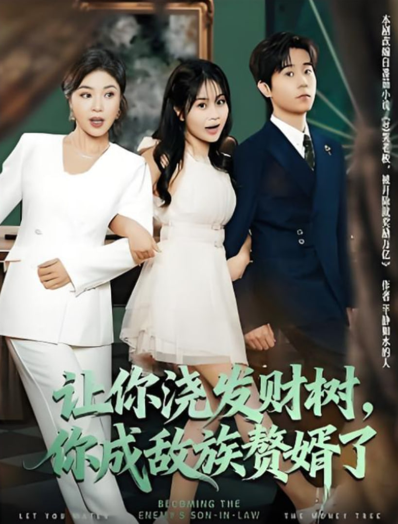 让你浇发财树，你成族敌赘婿了封面图