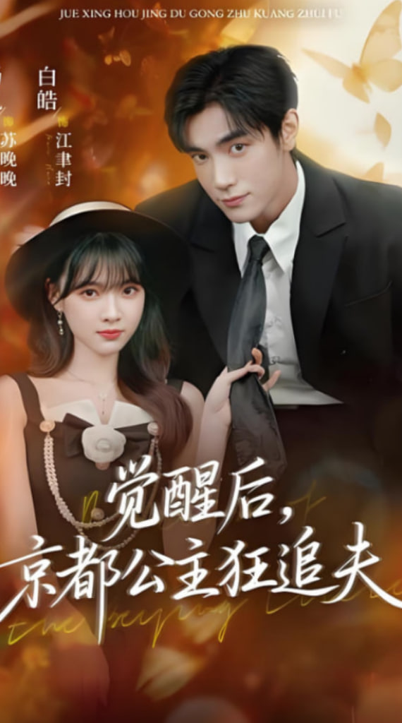 觉醒后，京都公主狂追夫封面图