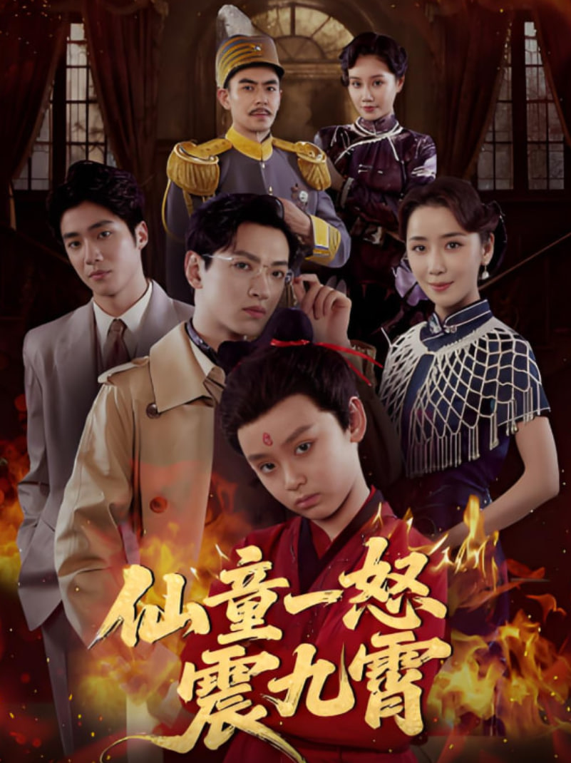 仙童一怒震九霄封面图