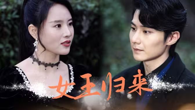 新版：女王归来封面图