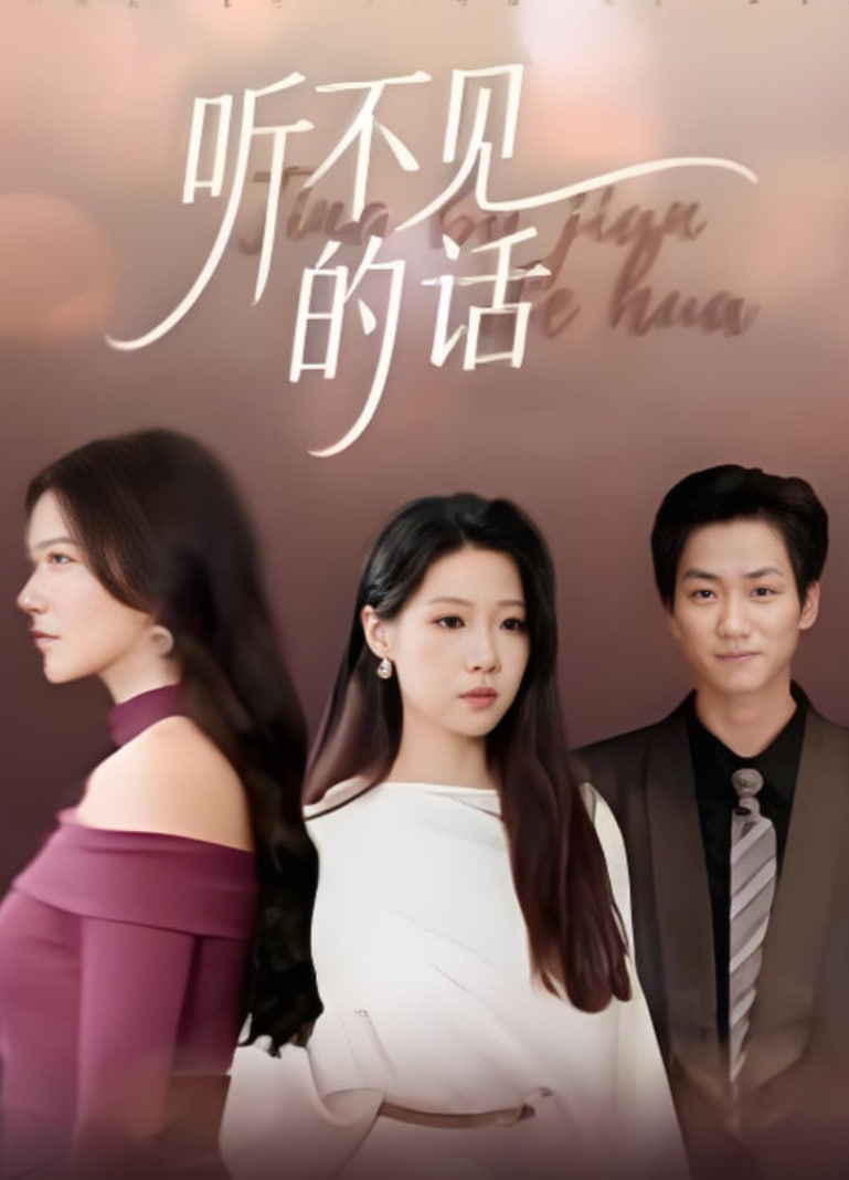 听不见的话封面图