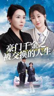 豪门千金之被交换的人生封面图