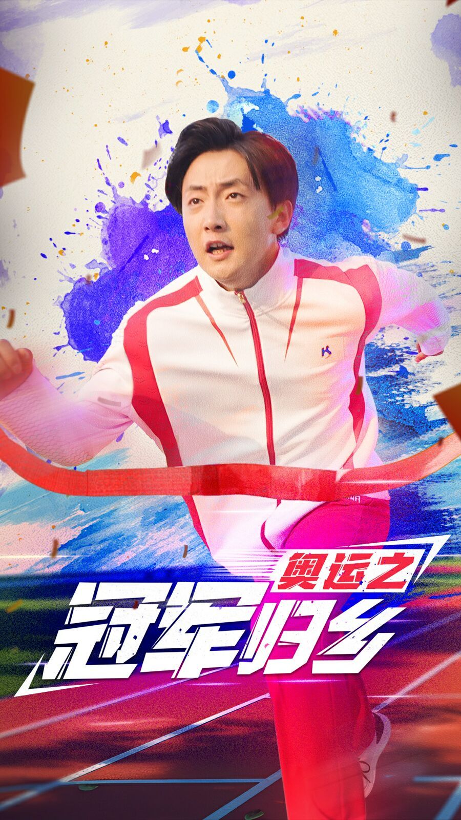 奥运之冠军归乡封面图