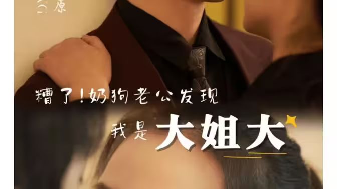 糟了！奶狗老公发现我是大姐大封面图