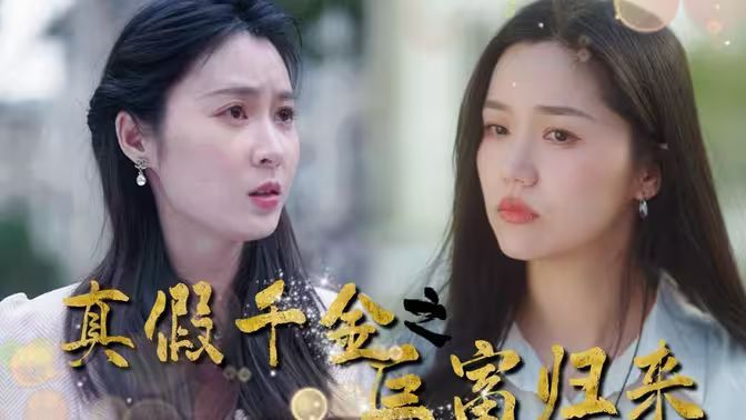 真假千金之巨富归来封面图