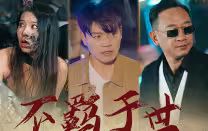 不羁于世封面图