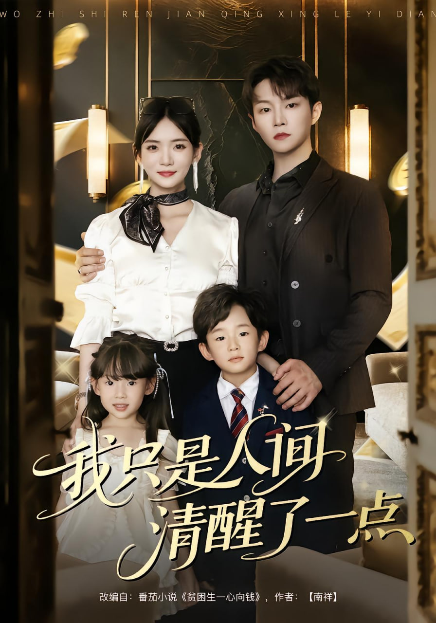 我只是人间清醒了一点封面图