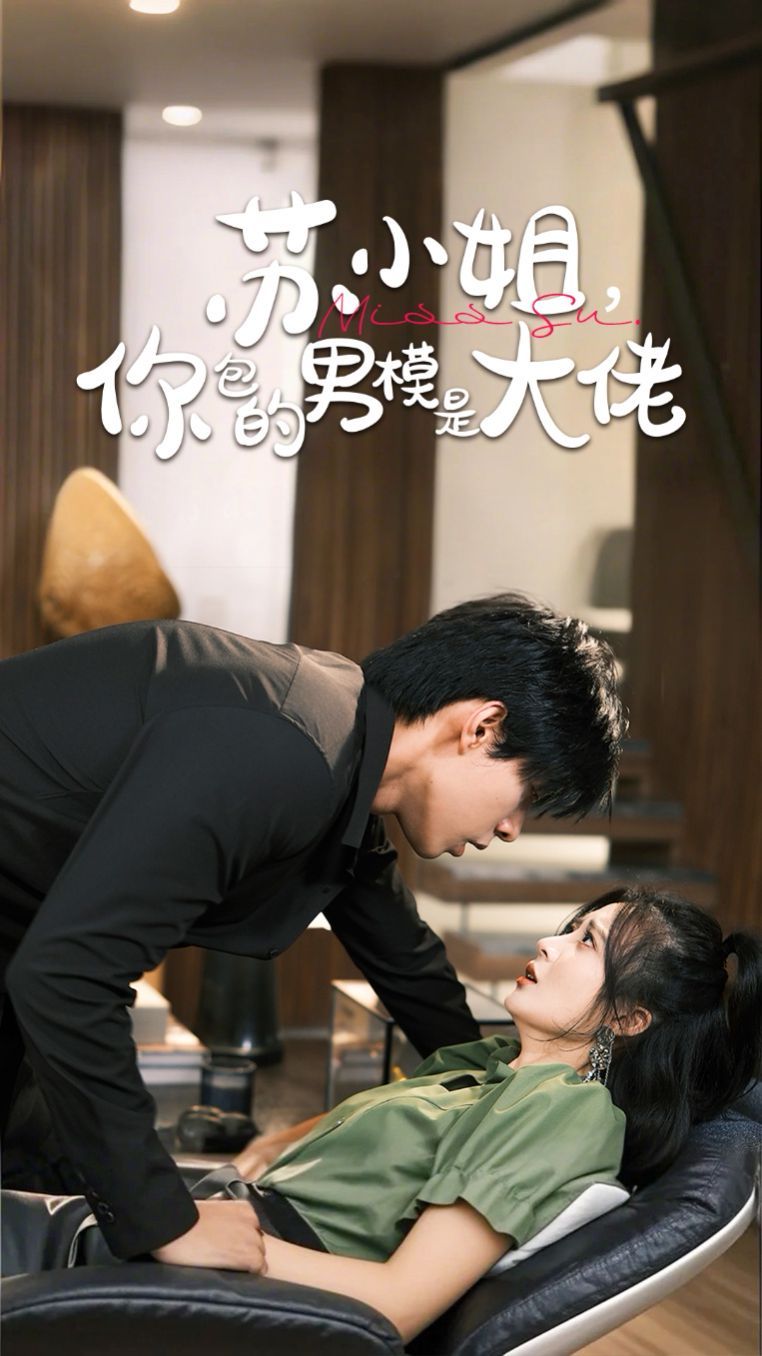 苏小姐，你包的男模是大佬封面图