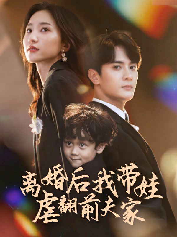 离婚后我带娃虐翻前夫家封面图