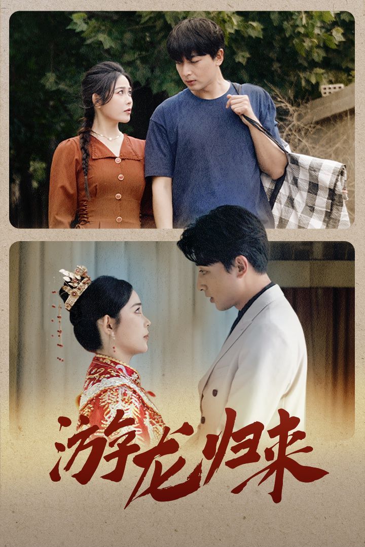 游龙归来（金榜题名之游龙归来）（寒门潜龙）（我命由我不由天）封面图