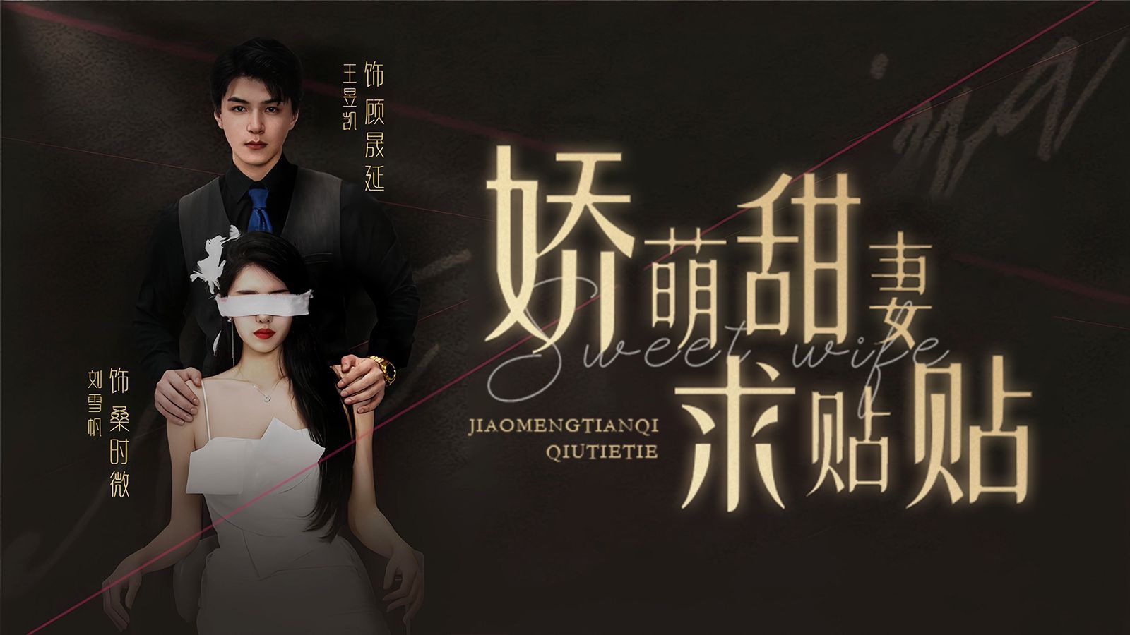 娇萌甜妻求贴贴封面图