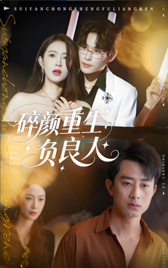 碎颜重生负良人封面图