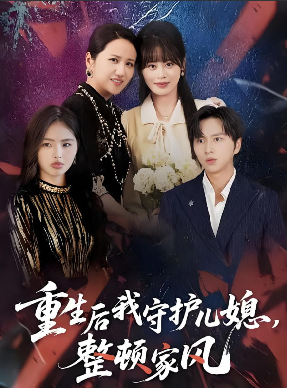 重生后我守护儿媳，整顿家风封面图