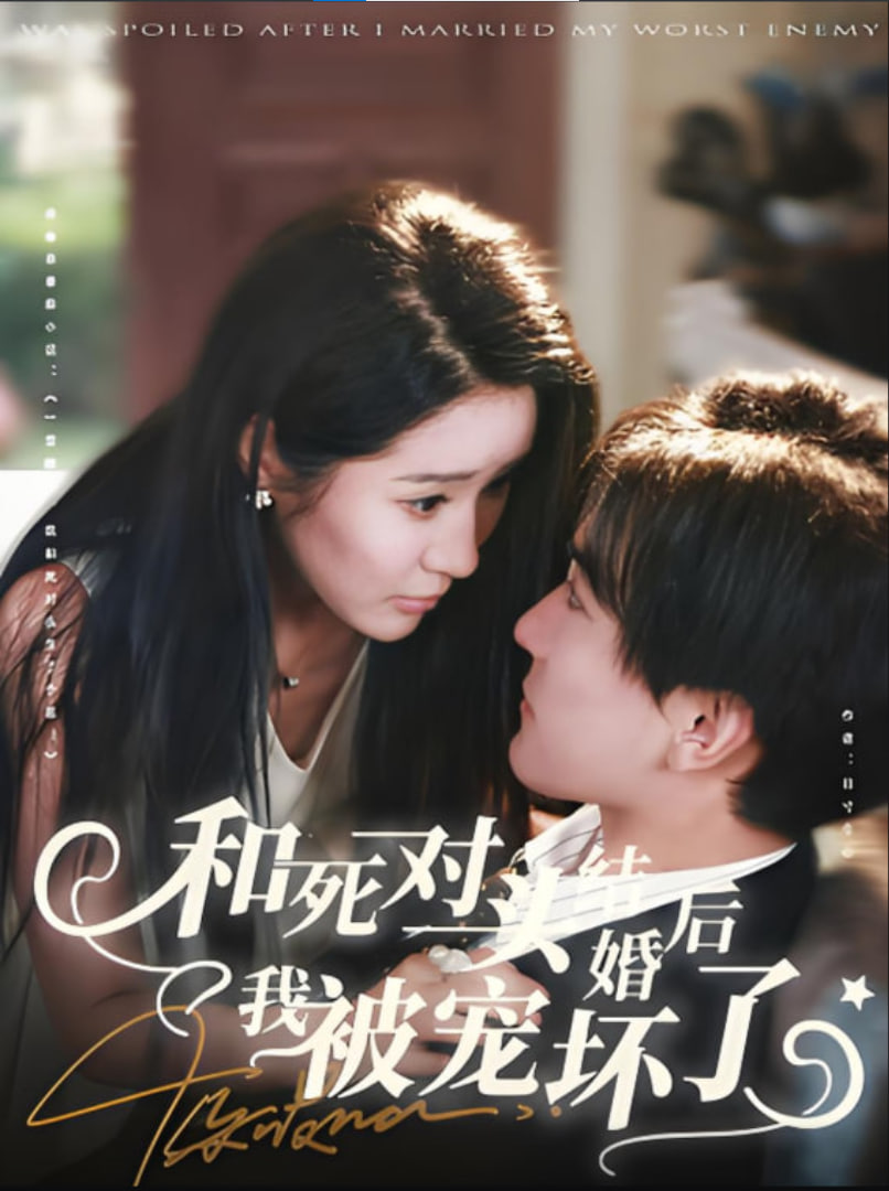 和死对头结婚后我被宠坏了封面图