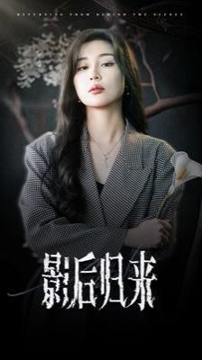 影后归来封面图