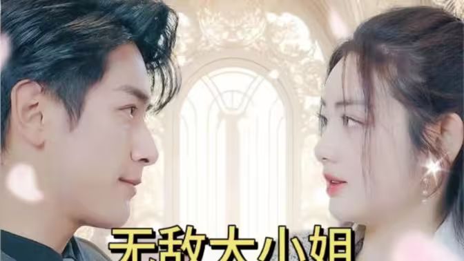 无敌大小姐封面图