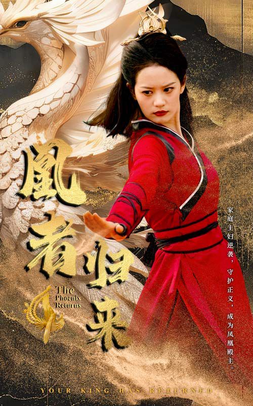 凰者归来封面图