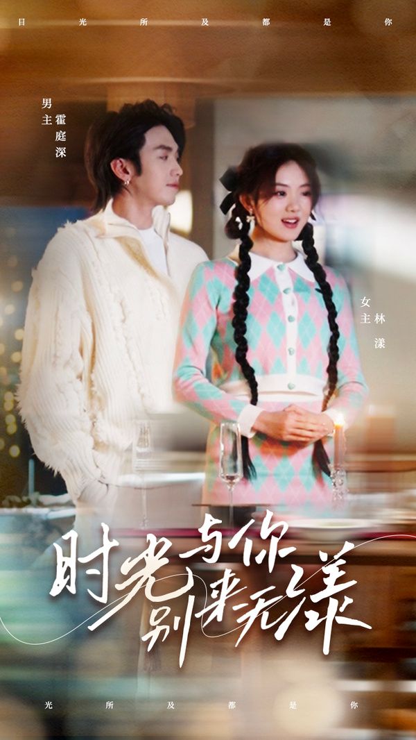 时光与你别来无漾封面图